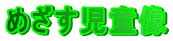 めざす児童像