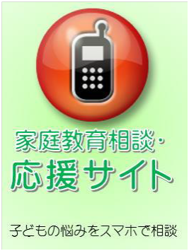 家庭教育相談応援サイト